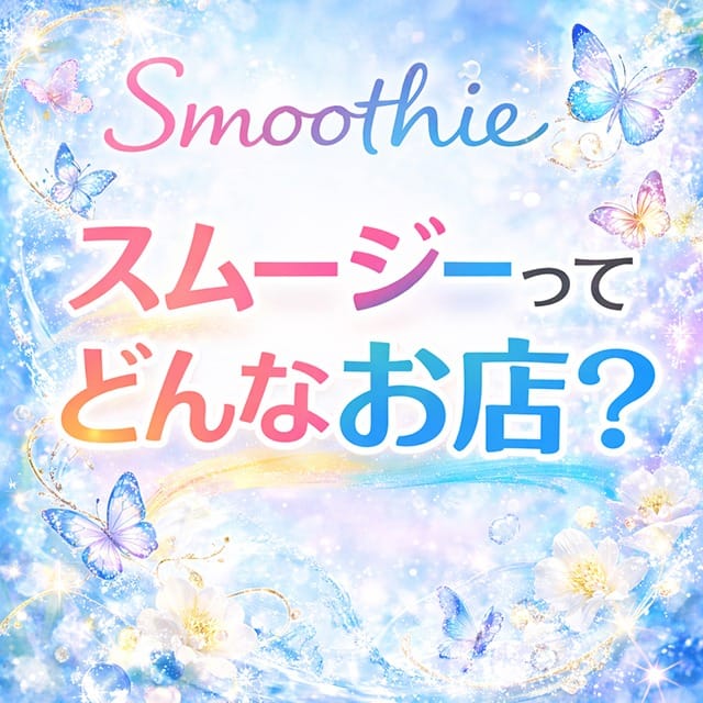 スムージーってどんなお店？ 2026-05-20 11:00:59 | Smoothie（スムージー）店長ブログ