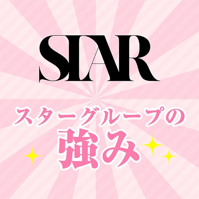 スターグループの強み 2026-04-16 17:30:27 | 名古屋痴女性感フェチ倶楽部店長ブログ