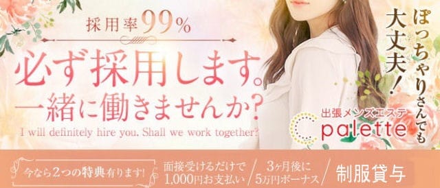 体験入店ＯＫ！未経験者でも安心です。 2025-08-09 20:44:22 | パレット店長ブログ