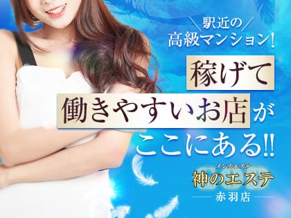 セラピスト大募集！！ 2025-08-10 08:34:25 | 神のエステ 赤羽店店長ブログ