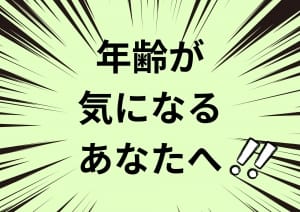 年齢が気になって応募できない方へ 2026-02-10 04:35:40 | 滋賀守山大津ちゃんこ店長ブログ
