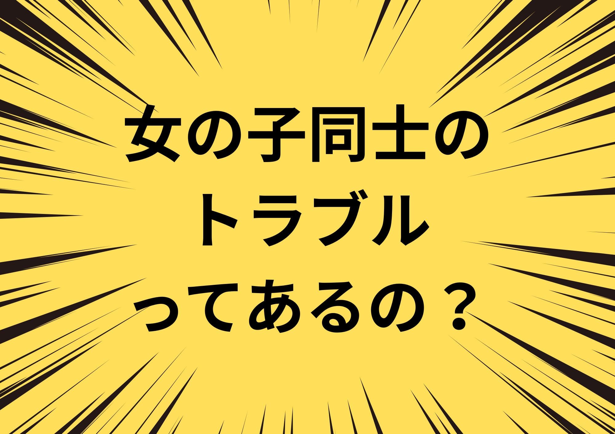 女の子同士のトラブルについて 2026-02-10 06:44:26 | 滋賀守山大津ちゃんこ店長ブログ