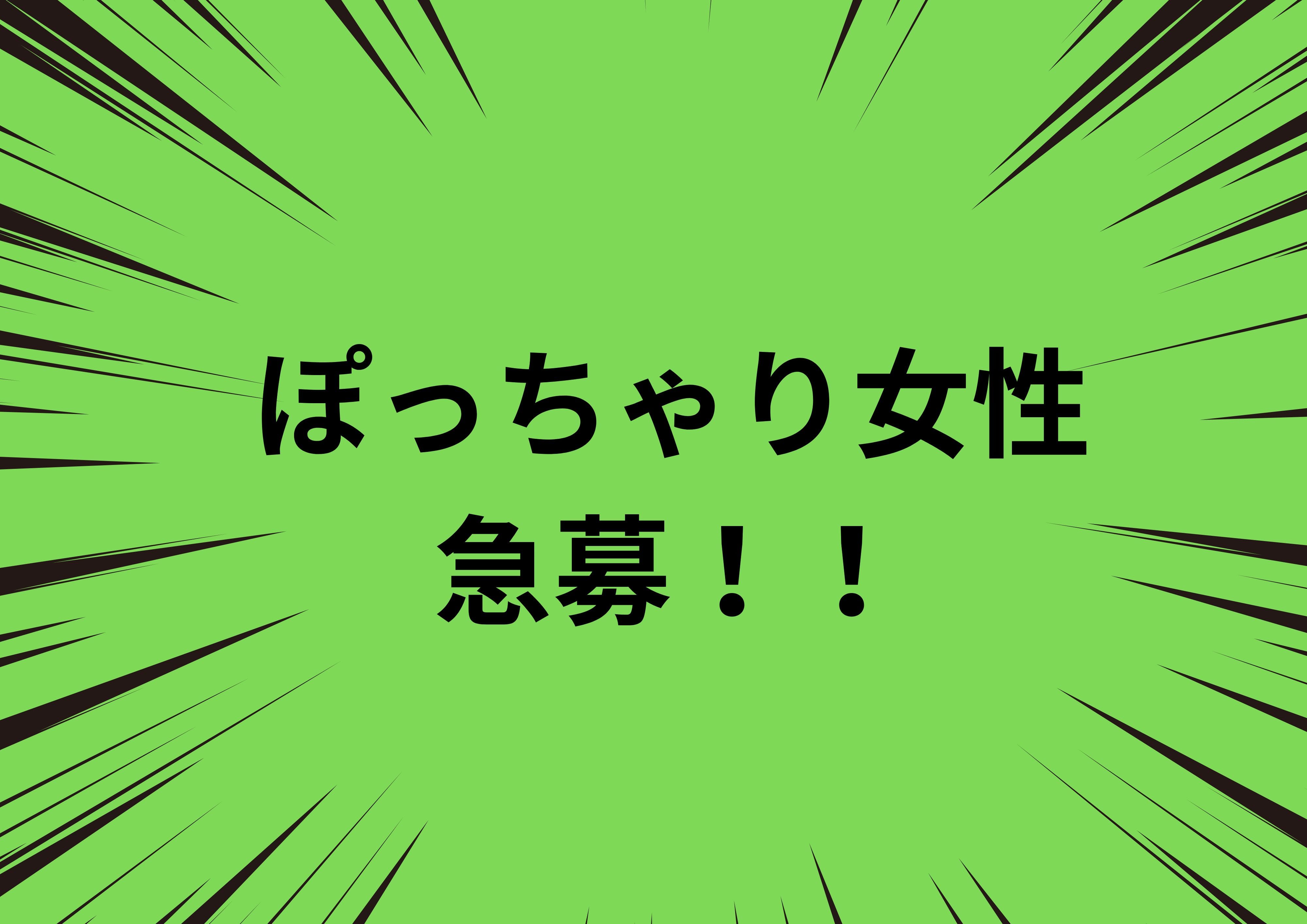 ぽっちゃり女性、急募！！ 2026-02-10 08:53:00 | 滋賀守山大津ちゃんこ店長ブログ
