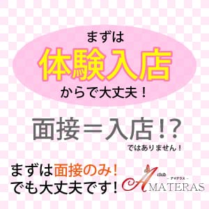 【面接】＝【入店】ではありません！！！ 2025-08-08 04:40:29 | Amateras-アマテラス-店長ブログ