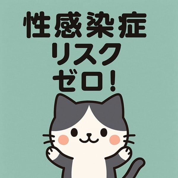 性感染症リスクゼロ 2026-02-09 22:22:25 | 沖縄ハイブリッドエステ店長ブログ