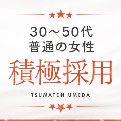 妻天梅田ならではの良い所♪ 2025-07-16 17:30:25 | 妻天(妻天グループ)店長ブログ