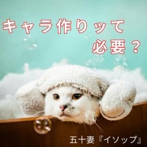 接客でキャラ作りッて必要なの？？ 2026-03-09 21:01:02 | 五十妻（イソップ）40代～60代(山口・宇部・防府・萩)店長ブログ