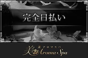 コース料金以外の指名料、オプションも全額バック 2025-12-13 16:26:16 | 美aroma spa-美アロマスパ-店長ブログ