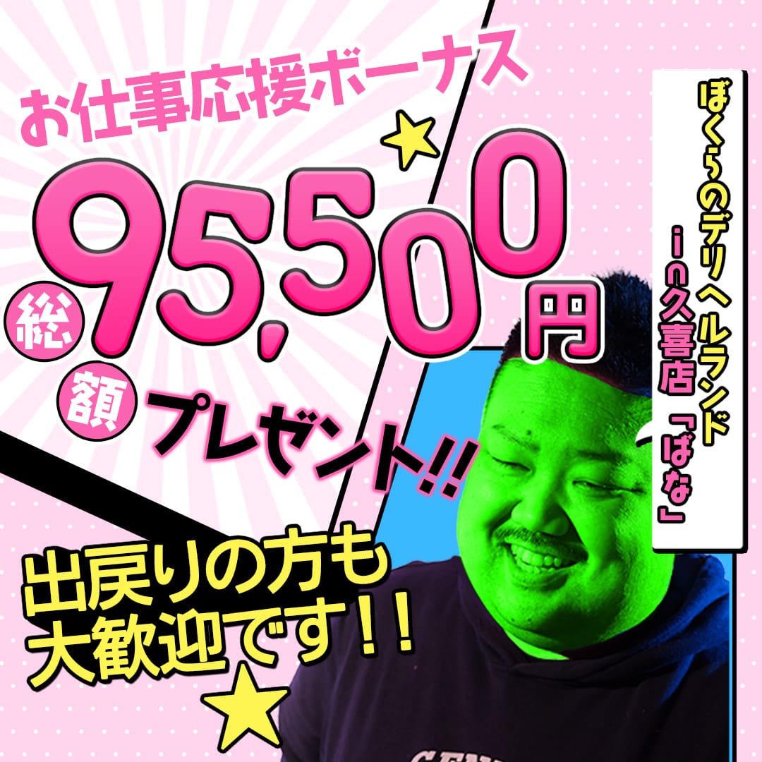 今だけ限定！祝い金95,500円 2025-07-12 12:08:30 | ぼくらのデリヘルランドin久喜店店長ブログ