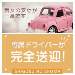 送迎付きですっ♪ 18:00 - 2026年05月01日 | 至極 no AROMA店長ブログ