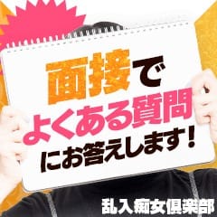 面接のときにお給料の交渉をするのは悪い印象に取られてしまいますか？ 2026-05-10 15:00:27 | 乱入痴女倶楽部店長ブログ