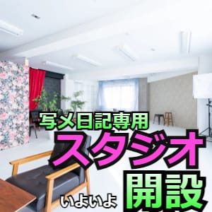 自社スタジオ開設！写メ日記スタジオ♪ 2026-03-13 10:24:02 | 至極no AROMA店長ブログ