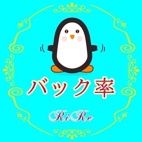 (^_-)-☆バック率 2025-07-09 17:44:21 | RiRe(リル)店長ブログ