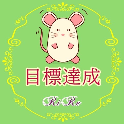 (^_-)-☆目標達成 2025-07-09 19:44:20 | RiRe(リル)店長ブログ