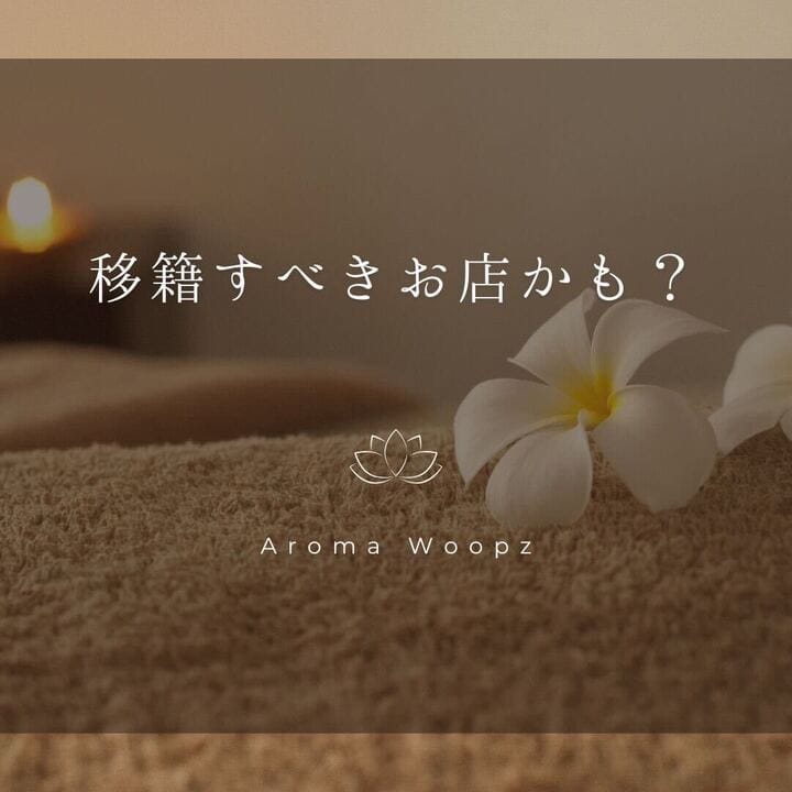 移籍すべきお店かも？ 2026-06-05 22:00:47 | Aroma Woopz(回春・性感マッサージ)店長ブログ