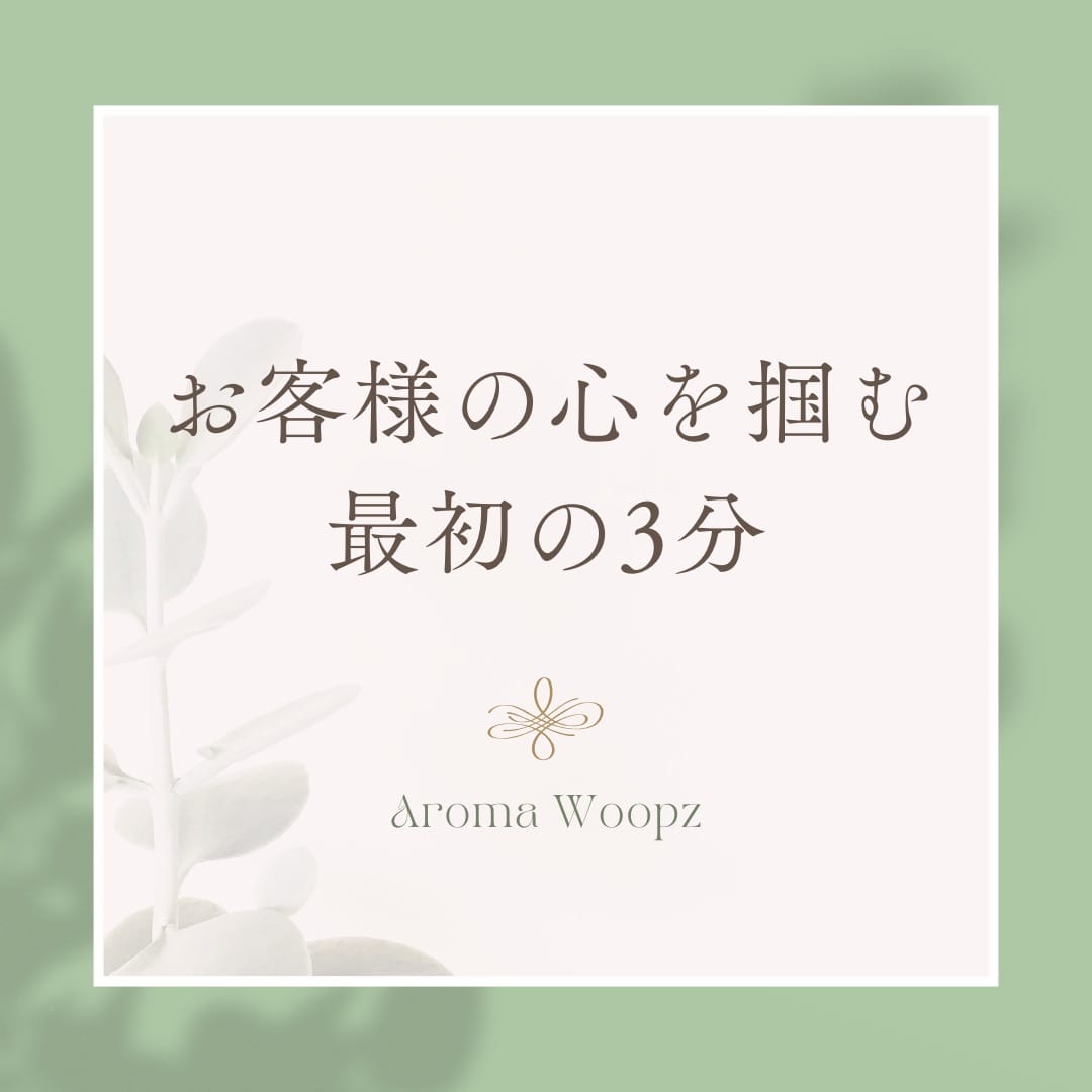 お客様の心を掴む最初の3分 2026-06-06 08:58:57 | Aroma Woopz(回春・性感マッサージ)店長ブログ