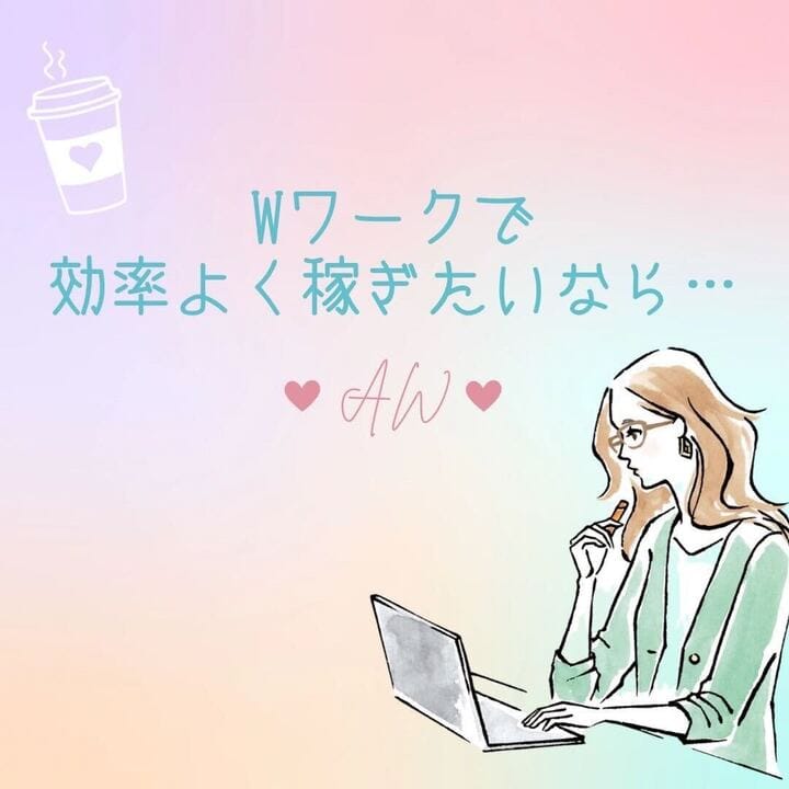 Wワークで効率よく稼ぎたいなら… 2026-06-06 10:00:33 | Aroma Woopz(回春・性感マッサージ)店長ブログ