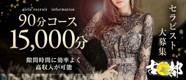 ★求人★30代～50代までの熟女専門店【90分15000円バック】 2025-07-16 10:03:01 | 古都 別邸店長ブログ