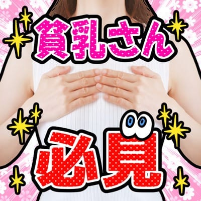 【必見】貧乳でも稼げるオナクラ店！ 2025-08-09 22:10:29 | 巨乳じゃなくてもいいじゃない！店長ブログ