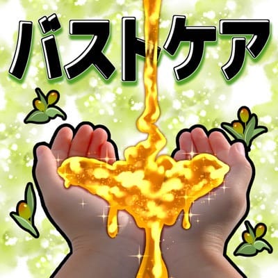 直伝☆売れっ子キャストのバストケア法☆ 2026-10-05 22:10:41 | 巨乳じゃなくてもいいじゃない！店長ブログ