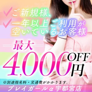 ご新規様もしくは一年以上空いて御利用のお客様へ出血大サービス【新規割】 2026-08-16 01:10:46 | プレイガールα宇都宮店店長ブログ