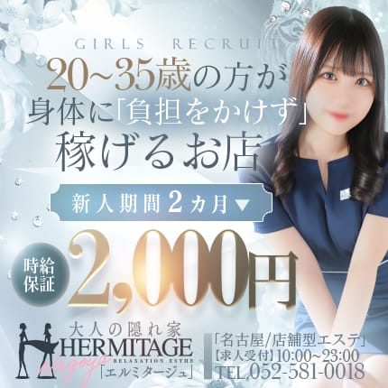 新人期間の2ヶ月間時給保証制度導入!! 2026-07-17 06:00:53 | エルミタージュ店長ブログ