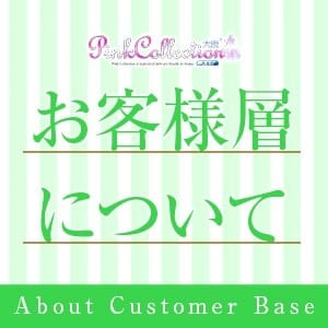 お客様の層について☆ 2026-03-15 12:49:17 | ピンクコレクション尼崎店店長ブログ