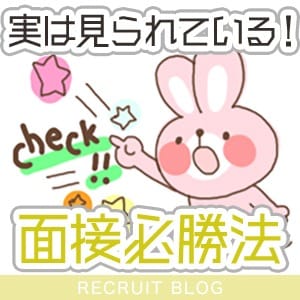 【 面接必勝法 】実はここを見ています！ 2026-08-14 23:17:35 | Club Maria（クラブマリア）店長ブログ