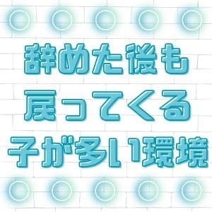 辞めた後も戻ってくる女の子が多い環境です！ 12:14 - 2026年09月13日 | Kirari店長ブログ