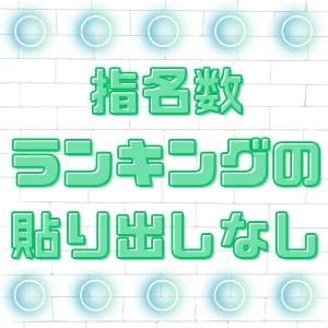 本指名ランキングの貼り出しありません！ 16:36 - 2026年09月13日 | Kirari店長ブログ
