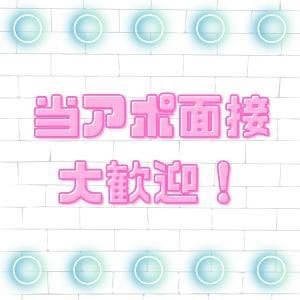 当アポ面接大歓迎！ 20:08 - 2026年09月13日 | Kirari店長ブログ