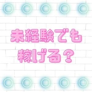 未経験でも稼げる？ 16:07 - 2026年09月14日 | Kirari店長ブログ