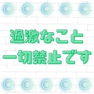 当店は過激なこと一切禁止です 20:02 - 2026年09月16日 | Kirari店長ブログ