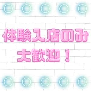 体験入店のみも大歓迎！ 2026-10-08 16:12:34 | Kirari店長ブログ