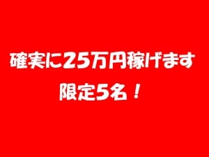 ★確実に25万円稼げます！最短本日から可能（残り５名） 2026-04-21 06:56:51 | ライブチャット研究所～仙台店～店長ブログ
