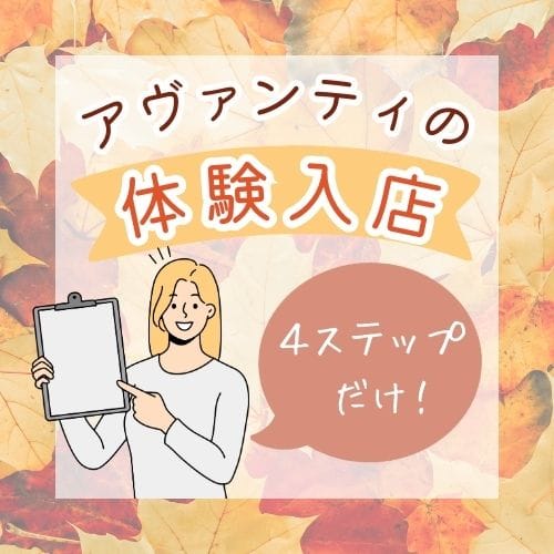 【安定報酬】アヴァンティ仙台店の体験入店は簡単4ステップ！ 2025-11-16 13:11:37 | アヴァンティ店長ブログ
