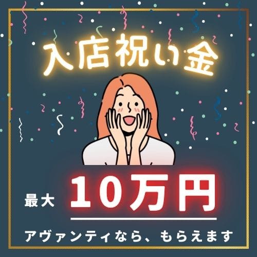 アヴァンティ仙台店は入店祝い金こんなにあります(≧▽≦) 2025-11-17 12:51:32 | アヴァンティ店長ブログ