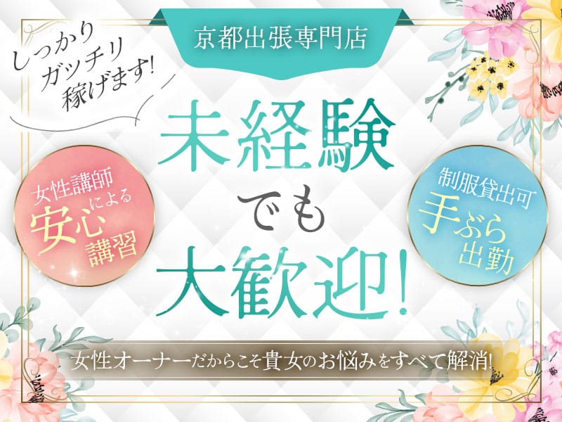 未経験でもがっちり稼げます！ 2025-07-10 12:47:13 | 京都出張メンズエステKiyoの部屋店長ブログ