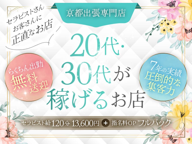 セラピストさん大募集！ 2025-07-10 13:47:15 | 京都出張メンズエステKiyoの部屋店長ブログ