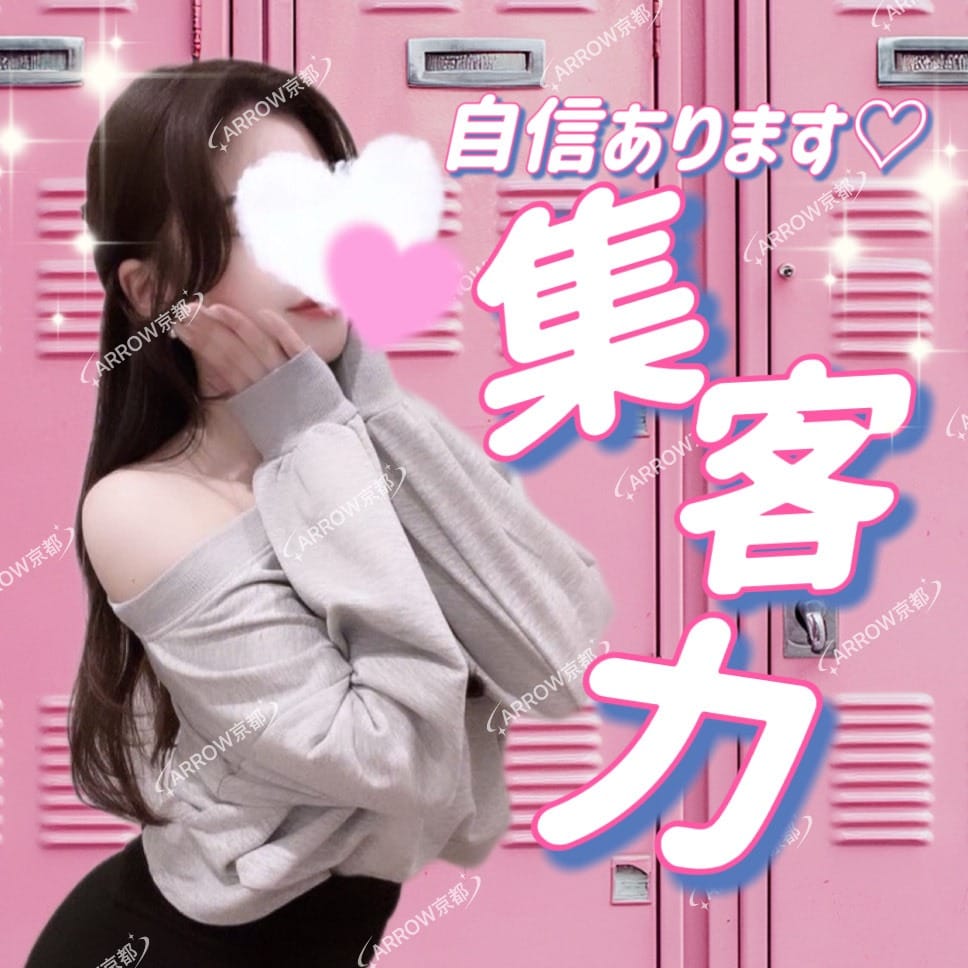 ❤️夜枠急募❤️❤️圧倒的集客率の健全店で働きませんか？？❤️ 2026-07-18 12:30:30 | ARROW京都店長ブログ