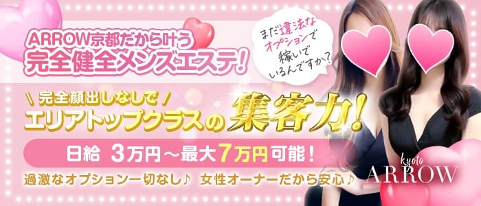 ❤️圧倒的集客力！❤️健全メンズエステでしっかり稼ぐ❤️ 2026-07-18 13:21:16 | ARROW京都店長ブログ
