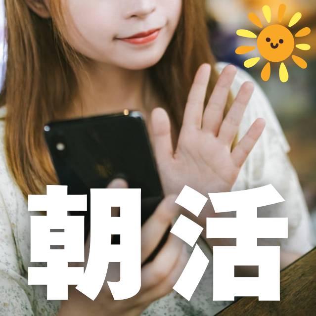 朝活しませんか♡早朝オープンのお店♡ 2026-03-09 10:13:02 | 人妻倶楽部小松・加賀店長ブログ