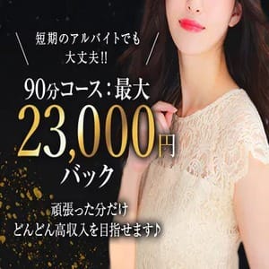 90分2.3万バック♪あなたも成功者の仲間入り 2025-08-05 12:04:49 | 月のうたげ 大阪別邸店長ブログ