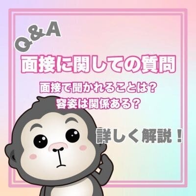 【Q&A】面接で聞かれること・容姿について♪ 2026-02-10 13:35:19 | MUFUFU FOOTCARE Center(ムフフフットケアセンター)店長ブログ