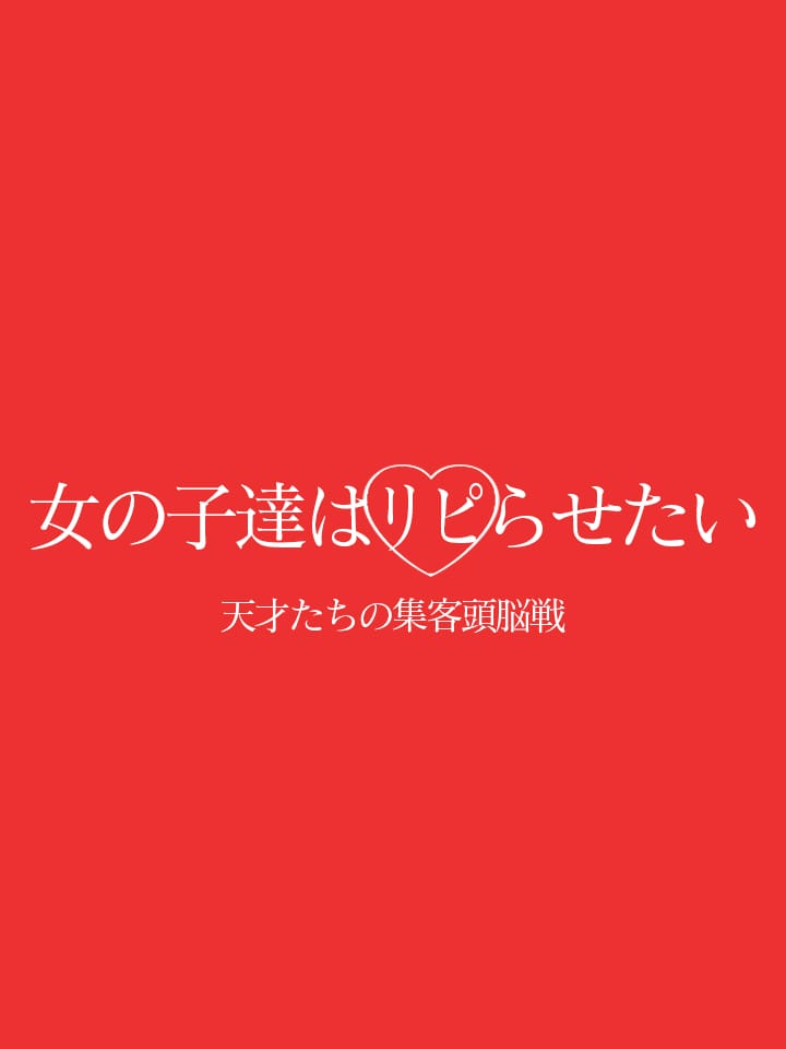 天才達の集客頭脳戦～写メ日記編～ 2025-07-16 14:22:52 | ポポロン☆広島店長ブログ