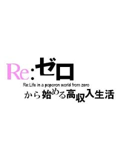 リスタートもお任せ下さい♪ 2026-09-11 18:40:17 | ポポロン☆広島店長ブログ