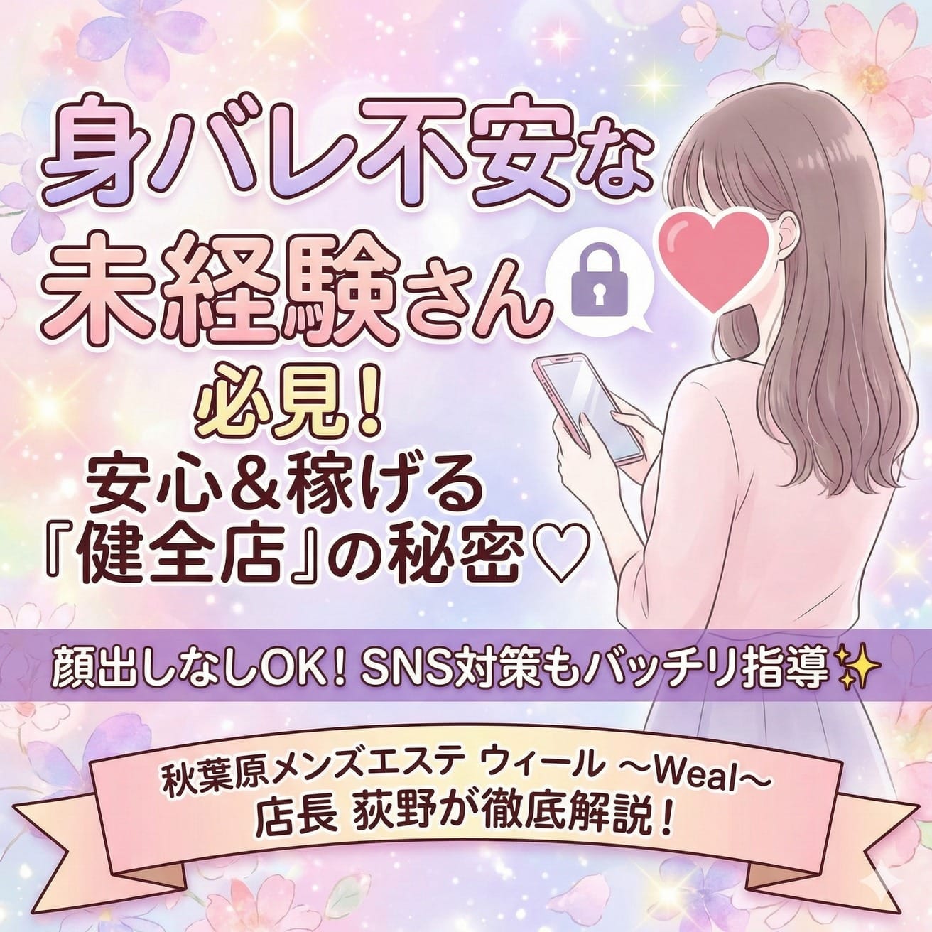 ⚠️メンズエステで働く際の身バレはある？バレる原因や対策を解説 2026-01-18 22:30:26 | 秋葉原メンズエステ ウィールWeal店長ブログ