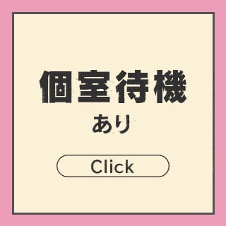 個室待機がいい✨LOVE Sweetの待機環境 2026-03-13 11:02:18 | LOVE Sweetミナミ谷九店店長ブログ