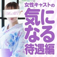 Mrs.姫1【女性キャストの気になる待遇編】 2026-06-07 00:51:30 | Mrs.姫1店長ブログ