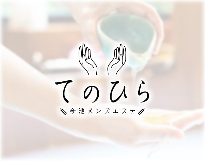 NEW今池エリア!!オトナセラピストが活躍するメンエス♪ 2025-08-05 02:00:24 | てのひら店長ブログ